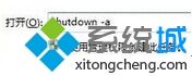 win7系统输入关机命令实现自动关机三种方法3