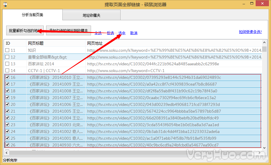 硕鼠如何一次批量解析多个视频6