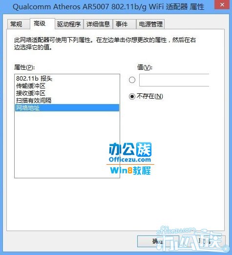 Windows8修改MAC网卡地址和安装协议1