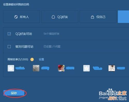 如何设置QQ空间对指定好友访问?10