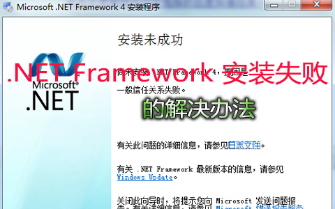 .NET Framework 安装失败的解决办法1