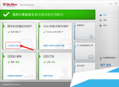 杀毒软件mcafee的使用教程4