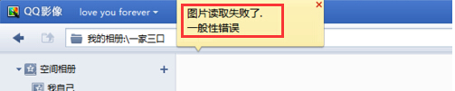 QQ影像图片读取失败1