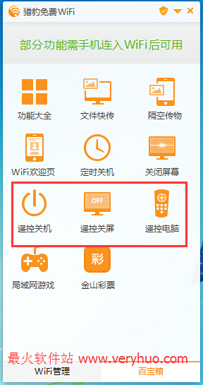 猎豹免费wifi怎么遥控电脑关机2