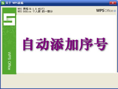 WPS表格设置自动添加序号的步骤1