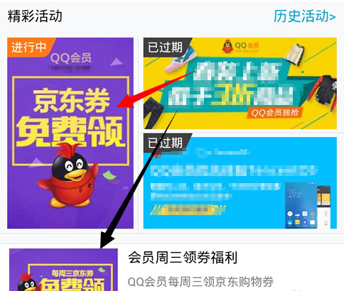 QQ会员京东优惠券怎么领4