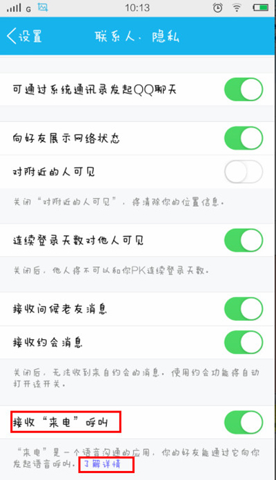 QQ来电使用图文教程3