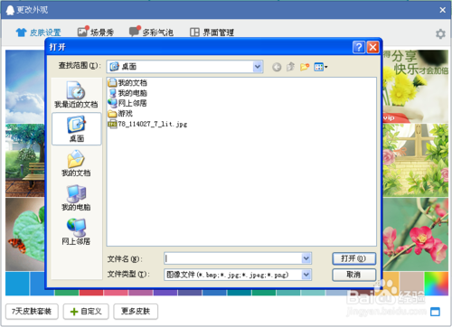 如何将QQ皮肤改为自己喜欢的图片5