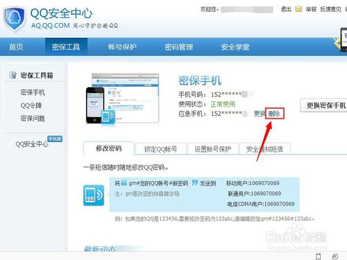 QQ如何删除并重新绑定应急手机号4
