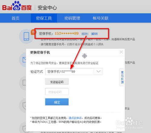 百度账号绑定的手机号码如何修改4