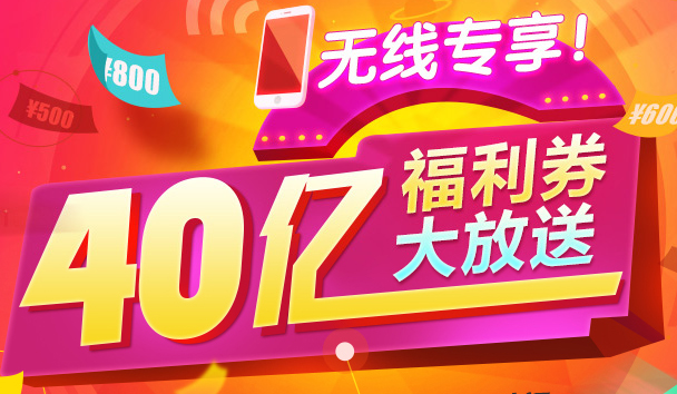 京东518会员福利趴 40亿无线专享福利券大放送1