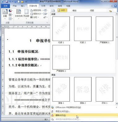 word 2010 给文档背景添加或删除水印2