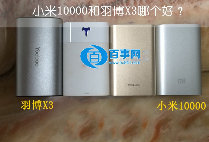 小米10000和羽博X3哪个好1