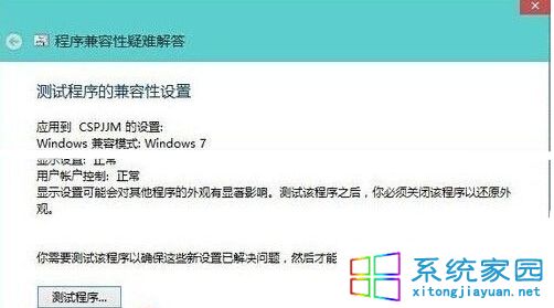 Win10系统下如何找到最适合软件运行的兼容性模式4