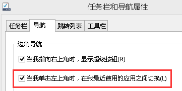 win8超级按钮和左上角应用切换窗口怎么关闭？6