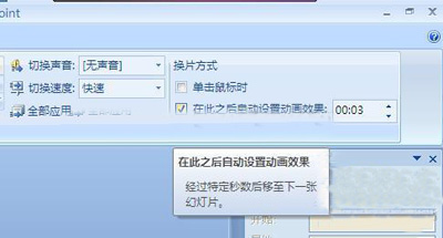 PPT自动翻页播放效果设置3