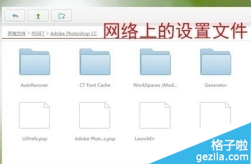 自动备份Photoshop CC设置文件到云端网盘该如何做1