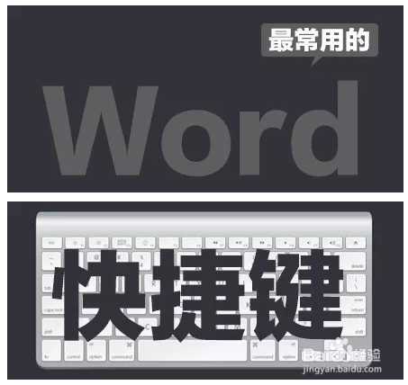 word常用的快捷键命令大全1