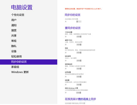Win8系统如何关闭云端同步并修改个人设置1