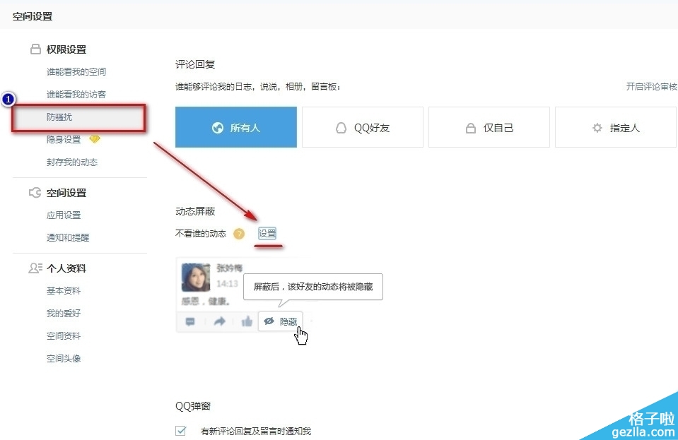 QQ空间屏蔽别人/某人/好友QQ空间动态消息5