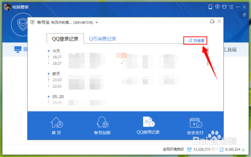 电脑管家开启QQ使用记录防偷看模式6