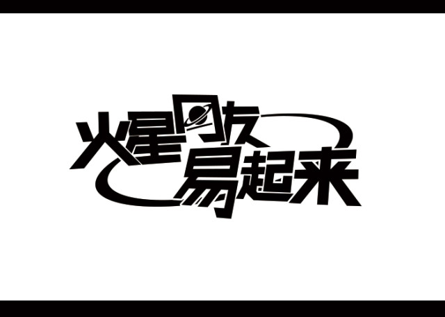 如何搞定大标题的字体设计？14