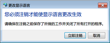 英文版win7旗舰版系统改成中文语言图文教程8