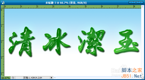 Photoshop制作玉雕质感的字体33