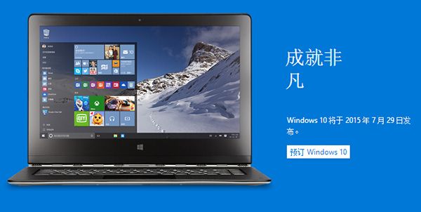 Windows 10推中国定制版 微软7月29日正式发布1