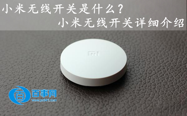 小米无线开关是什么1