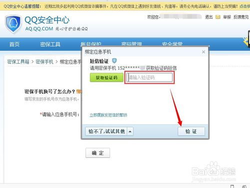 QQ如何删除并重新绑定应急手机号10