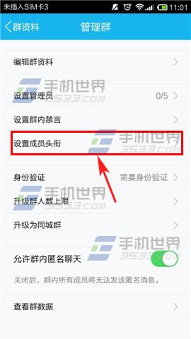 手机QQ群怎么设置专属头衔？5