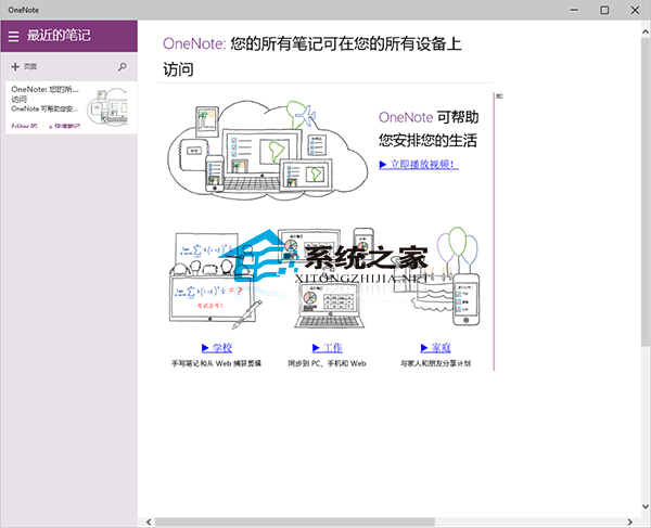 Win10系统如何打开OneNote云笔记记录生活点滴3