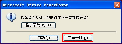 教你在PPT2003中插入的声音自由控制2