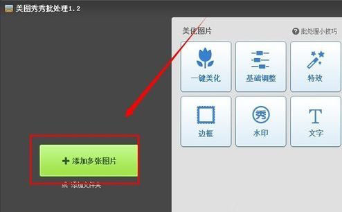 美图秀秀怎么批量加水印？美图秀秀怎么批量加水印图文教程2