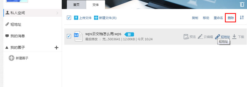 wps云文档怎么删除3