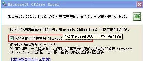 Excel中出现发送错误报告窗口的处理措施1