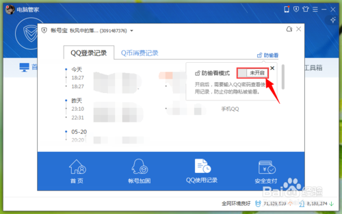 电脑管家开启QQ使用记录防偷看模式7