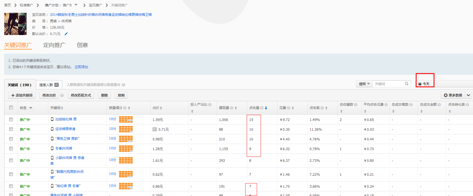 教你利用淘宝直通车的实时数据来提高ROI6