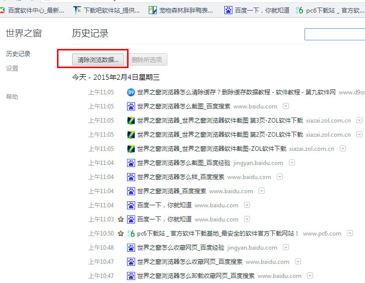 世界之窗浏览器怎么清理缓存2