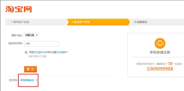 用Email如何在淘宝网站注册支付宝账户3