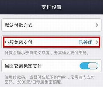 支付宝小额免密支付怎么用4