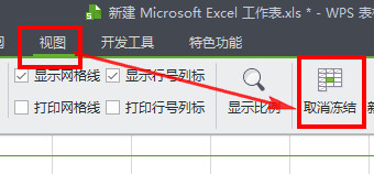 wps冻结窗口怎么设置2