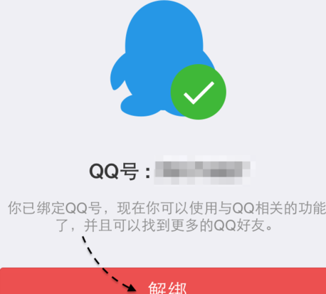 微信怎么解绑qq号5