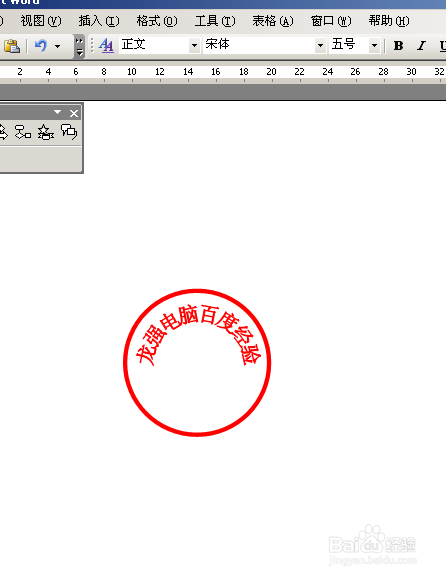 word2003简单制作电子公章方法介绍9