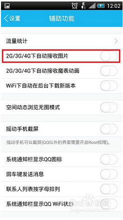 手机QQ省流量设置6