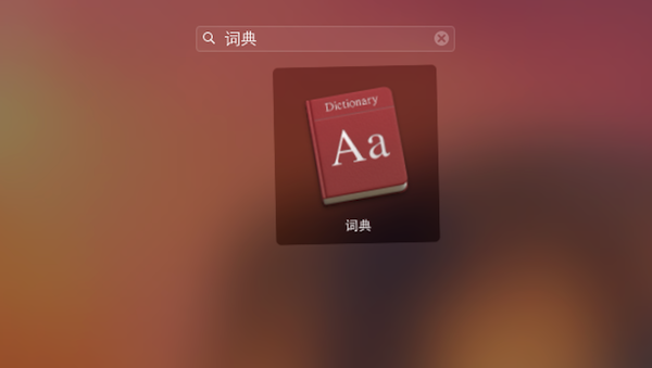 苹果Mac系统怎么添加词典？1