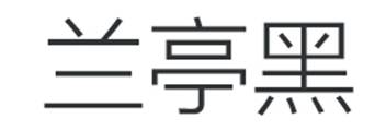 UI实战指南之留在电脑里的字体（一）1