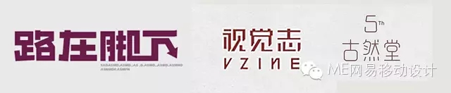 如何搞定大标题的字体设计？4