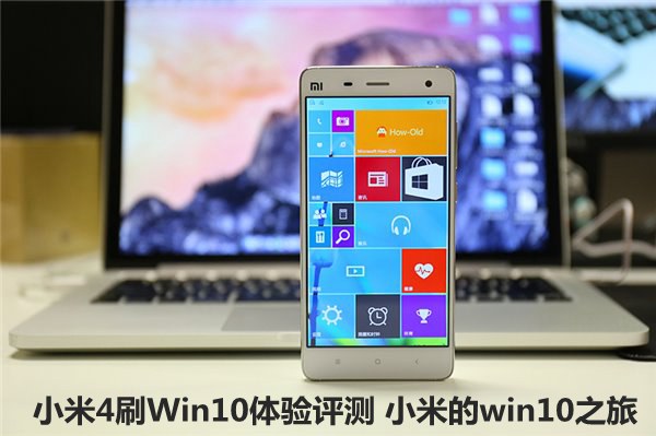 小米4刷Win10体验评测1